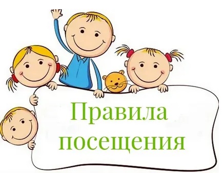 Правила посещения.